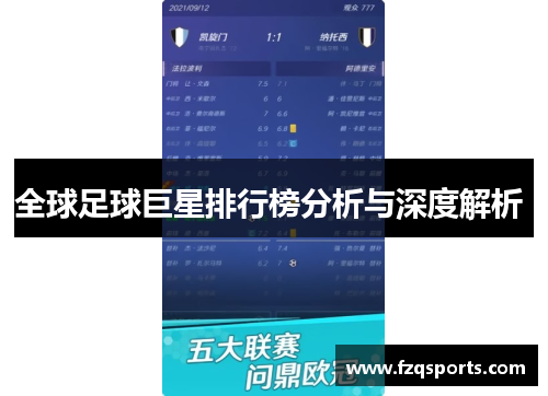 全球足球巨星排行榜分析与深度解析 