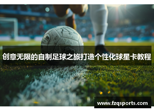 创意无限的自制足球之旅打造个性化球星卡教程