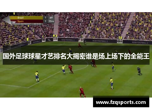 国外足球球星才艺排名大揭密谁是场上场下的全能王