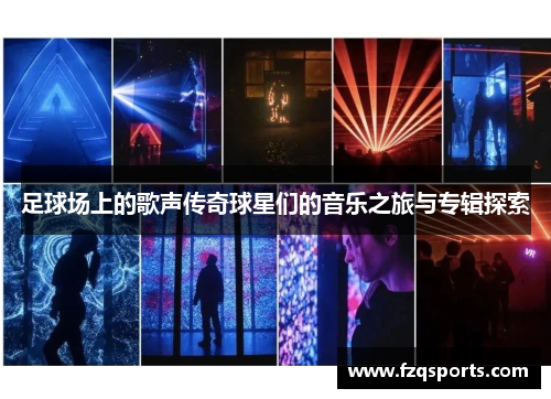 足球场上的歌声传奇球星们的音乐之旅与专辑探索