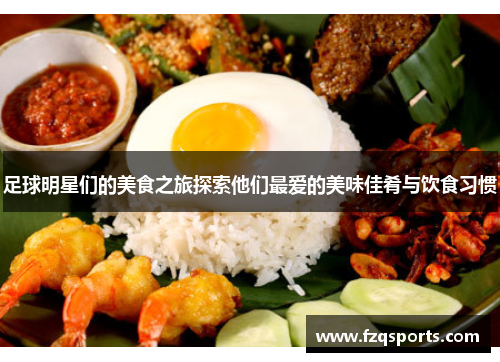 足球明星们的美食之旅探索他们最爱的美味佳肴与饮食习惯