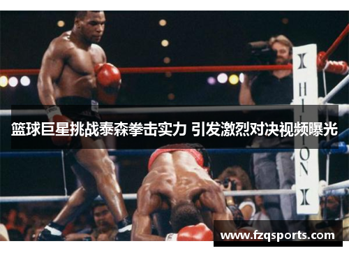 篮球巨星挑战泰森拳击实力 引发激烈对决视频曝光