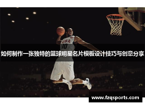 如何制作一张独特的篮球明星名片模板设计技巧与创意分享