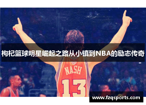 枸杞篮球明星崛起之路从小镇到NBA的励志传奇