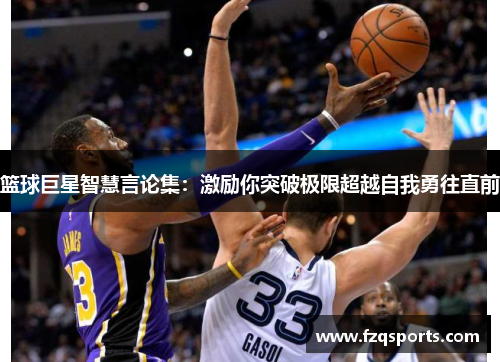 篮球巨星智慧言论集：激励你突破极限超越自我勇往直前