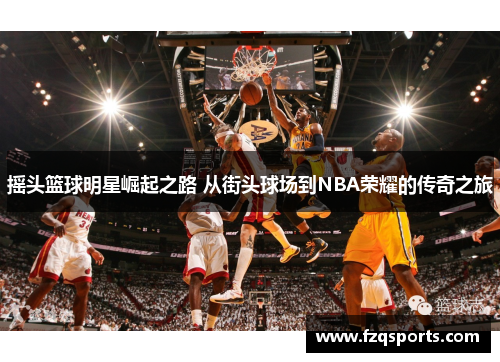 摇头篮球明星崛起之路 从街头球场到NBA荣耀的传奇之旅