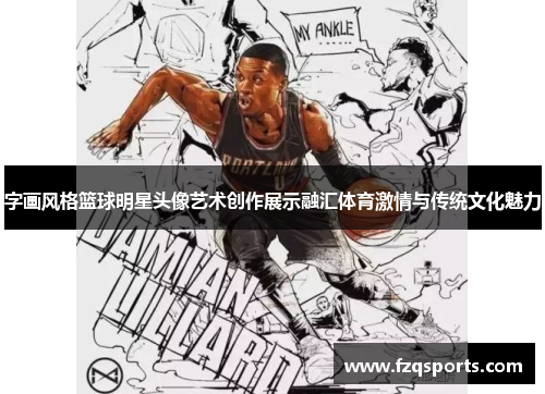 字画风格篮球明星头像艺术创作展示融汇体育激情与传统文化魅力