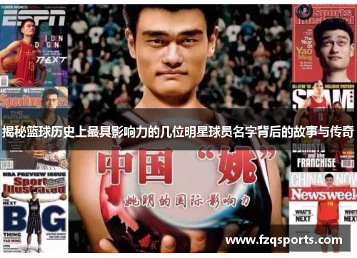 揭秘篮球历史上最具影响力的几位明星球员名字背后的故事与传奇