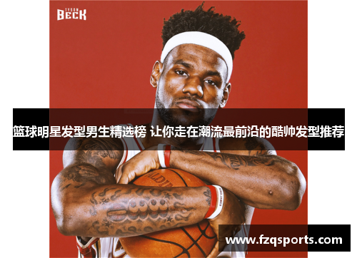 篮球明星发型男生精选榜 让你走在潮流最前沿的酷帅发型推荐
