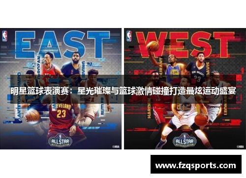 明星篮球表演赛：星光璀璨与篮球激情碰撞打造最炫运动盛宴