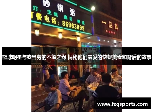 篮球明星与麦当劳的不解之缘 揭秘他们最爱的快餐美食和背后的故事