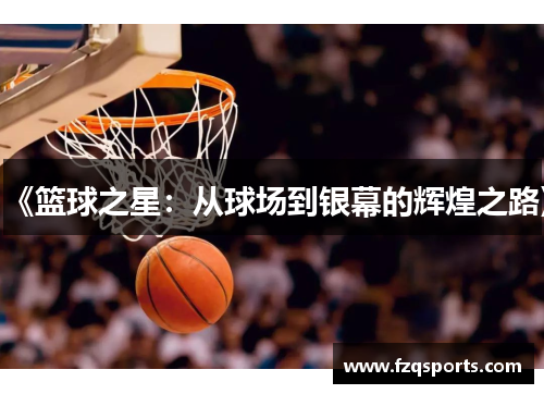 《篮球之星：从球场到银幕的辉煌之路》
