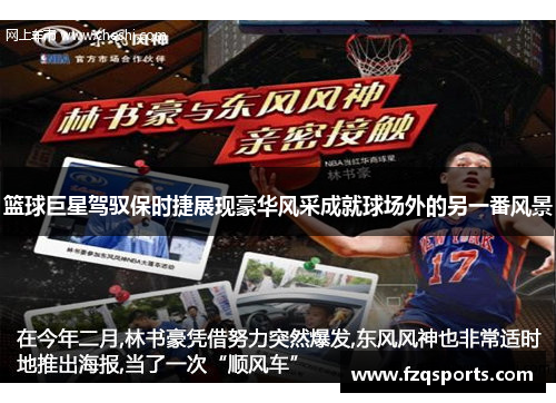 篮球巨星驾驭保时捷展现豪华风采成就球场外的另一番风景