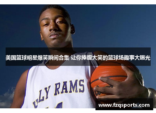 美国篮球明星爆笑瞬间合集 让你捧腹大笑的篮球场趣事大曝光