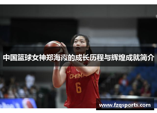 中国篮球女神郑海霞的成长历程与辉煌成就简介