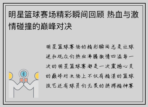 明星篮球赛场精彩瞬间回顾 热血与激情碰撞的巅峰对决