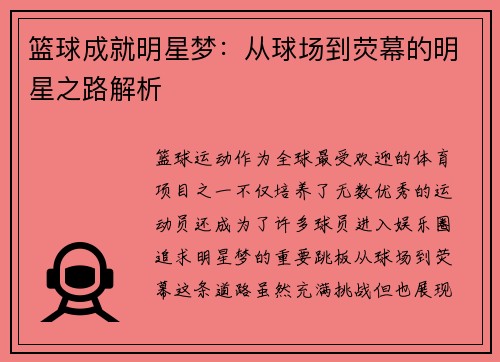 篮球成就明星梦：从球场到荧幕的明星之路解析