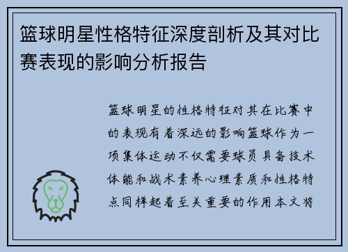 篮球明星性格特征深度剖析及其对比赛表现的影响分析报告