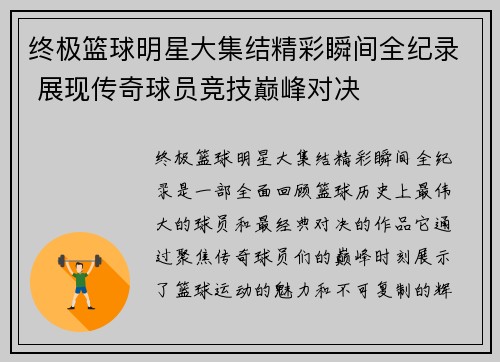 终极篮球明星大集结精彩瞬间全纪录 展现传奇球员竞技巅峰对决