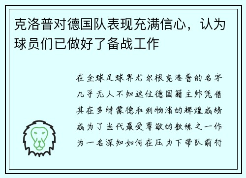 克洛普对德国队表现充满信心，认为球员们已做好了备战工作