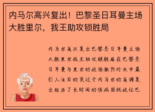 内马尔高兴复出！巴黎圣日耳曼主场大胜里尔，我王助攻锁胜局