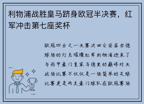利物浦战胜皇马跻身欧冠半决赛，红军冲击第七座奖杯