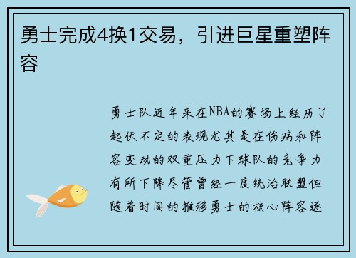 勇士完成4换1交易，引进巨星重塑阵容