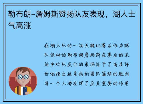 勒布朗-詹姆斯赞扬队友表现，湖人士气高涨