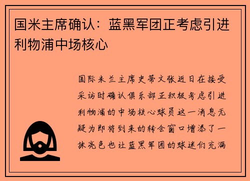 国米主席确认：蓝黑军团正考虑引进利物浦中场核心