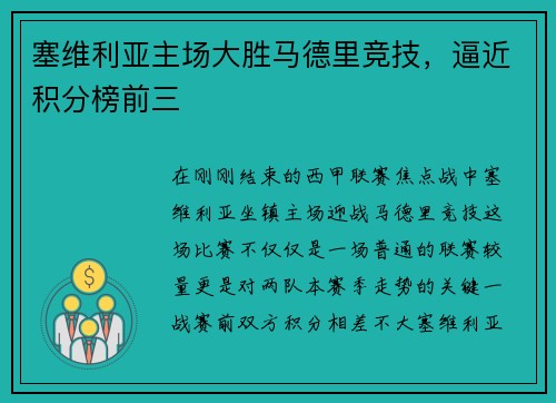 塞维利亚主场大胜马德里竞技，逼近积分榜前三
