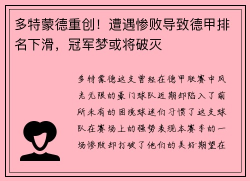 多特蒙德重创！遭遇惨败导致德甲排名下滑，冠军梦或将破灭