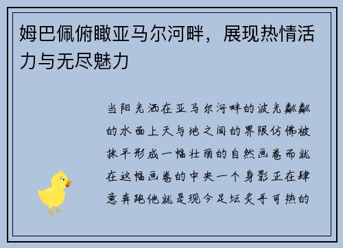 姆巴佩俯瞰亚马尔河畔，展现热情活力与无尽魅力