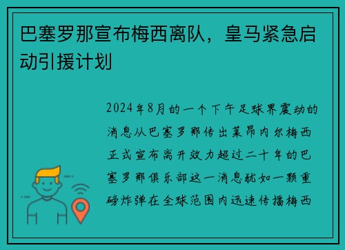 巴塞罗那宣布梅西离队，皇马紧急启动引援计划