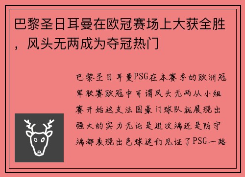 巴黎圣日耳曼在欧冠赛场上大获全胜，风头无两成为夺冠热门