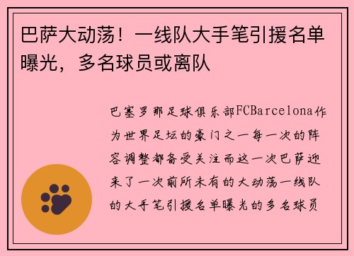 巴萨大动荡！一线队大手笔引援名单曝光，多名球员或离队