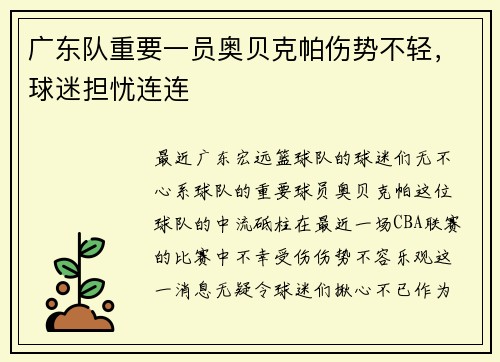 广东队重要一员奥贝克帕伤势不轻，球迷担忧连连