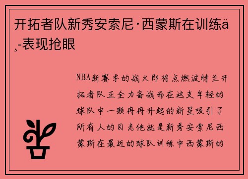 开拓者队新秀安索尼·西蒙斯在训练中表现抢眼