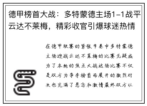 德甲榜首大战：多特蒙德主场1-1战平云达不莱梅，精彩收官引爆球迷热情