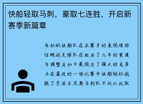 快船轻取马刺，豪取七连胜，开启新赛季新篇章