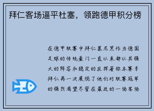 拜仁客场逼平杜塞，领跑德甲积分榜