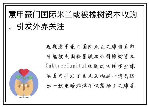 意甲豪门国际米兰或被橡树资本收购，引发外界关注
