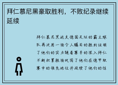 拜仁慕尼黑豪取胜利，不败纪录继续延续