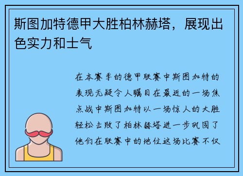 斯图加特德甲大胜柏林赫塔，展现出色实力和士气