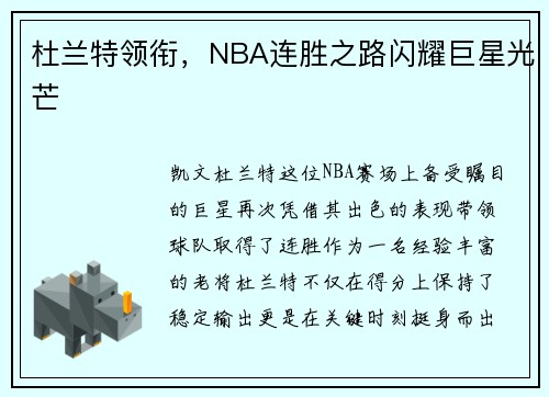 杜兰特领衔，NBA连胜之路闪耀巨星光芒