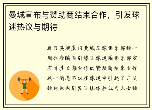 曼城宣布与赞助商结束合作，引发球迷热议与期待