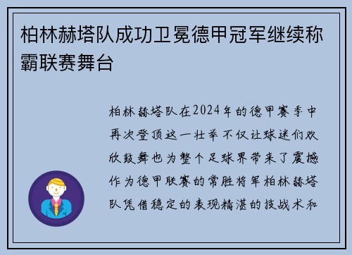 柏林赫塔队成功卫冕德甲冠军继续称霸联赛舞台
