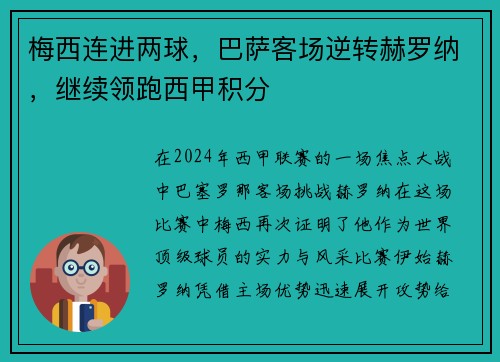 梅西连进两球，巴萨客场逆转赫罗纳，继续领跑西甲积分