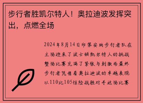 步行者胜凯尔特人！奥拉迪波发挥突出，点燃全场