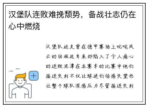 汉堡队连败难挽颓势，备战壮志仍在心中燃烧