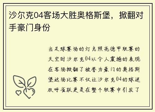 沙尔克04客场大胜奥格斯堡，掀翻对手豪门身份
